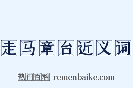 走马章台近义词是什么意思的图片